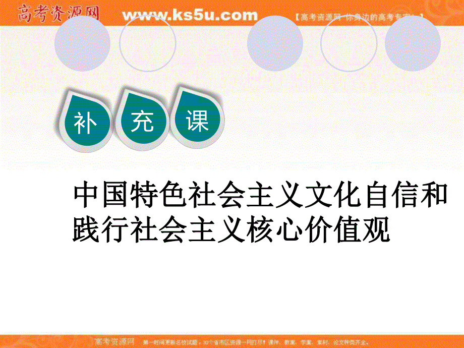 2020届高三政治一轮复习新课改省份专用课件：第三模块 第3单元 补充课 中国特色社会主义文化自信和践行社会主义核心价值观.ppt_第1页