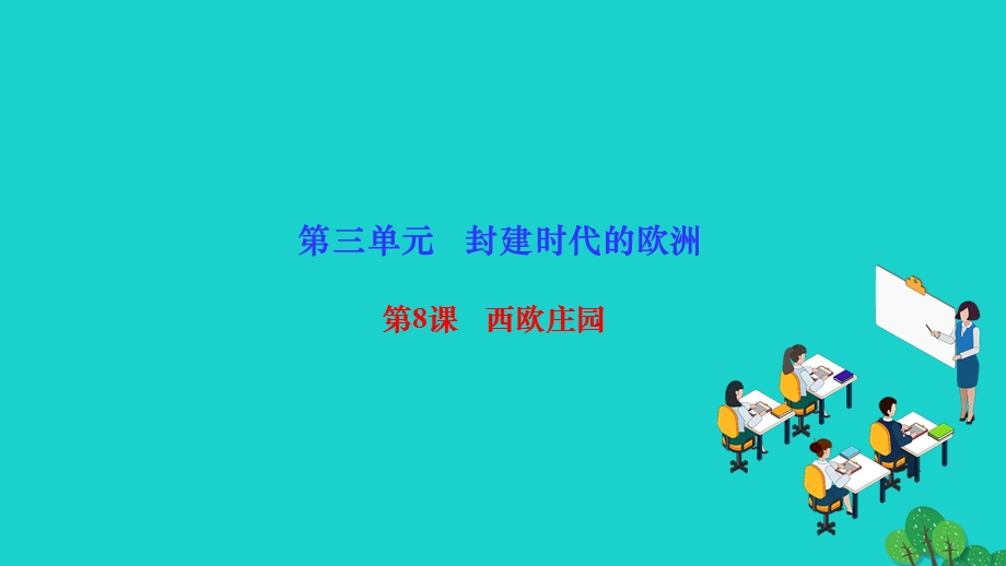 2022九年级历史上册 第三单元 封建时代的欧洲第8课 西欧庄园作业课件 新人教版.ppt_第1页