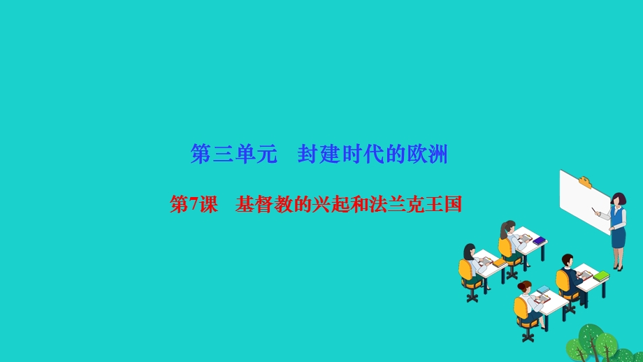 2022九年级历史上册 第三单元 封建时代的欧洲第7课 基督教的兴起和法兰克王国作业课件 新人教版.ppt_第1页