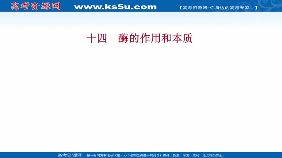 2021-2022学年新教材人教版生物必修一习题课件：课时练5-1 一 酶的作用和本质 .ppt_第1页