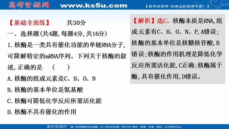 2021-2022学年新教材人教版生物必修一习题课件：课时练5-1 一 酶的作用和本质 .ppt_第2页