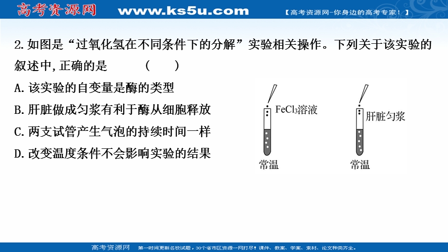 2021-2022学年新教材人教版生物必修一习题课件：课时练5-1 一 酶的作用和本质 .ppt_第3页