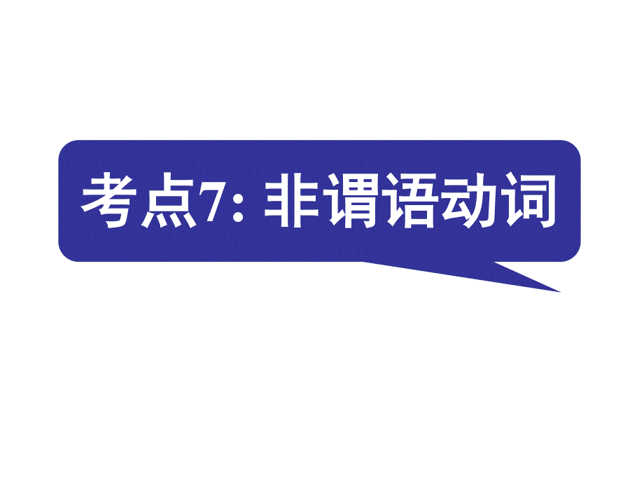 2016届《名师指津》英语高考二轮复习课件 第二部分 语言知识运用：语法填空 考点7.ppt_第1页