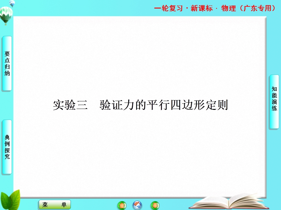 2013届课堂新坐标物理一轮复习课件：实验三 验证力的平行四边形定则.ppt_第1页