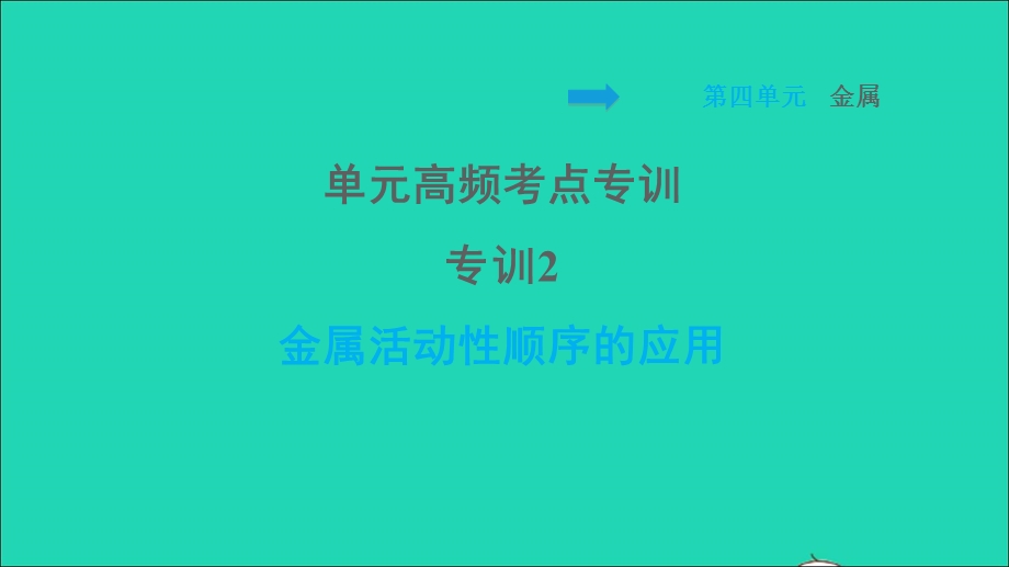 2022九年级化学全册 第四单元 金属单元高频考点专训 专训2 金属活动性顺序的应用习题课件 鲁教版五四制.ppt_第1页