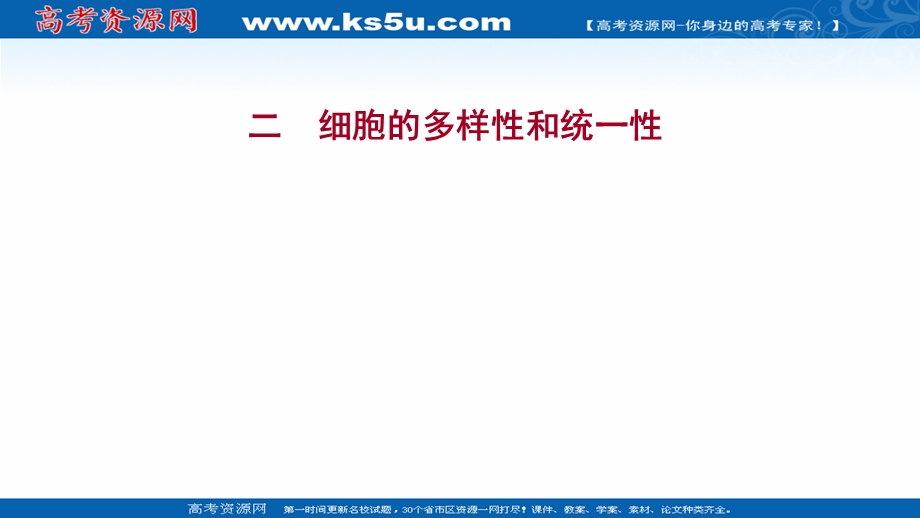 2021-2022学年新教材人教版生物必修一习题课件：课时练1-2 细胞的多样性和统一性 .ppt_第1页