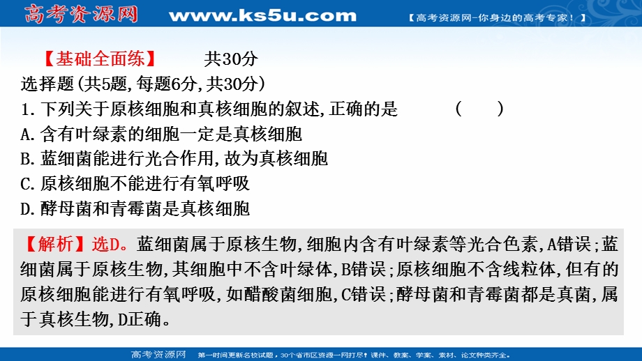 2021-2022学年新教材人教版生物必修一习题课件：课时练1-2 细胞的多样性和统一性 .ppt_第2页