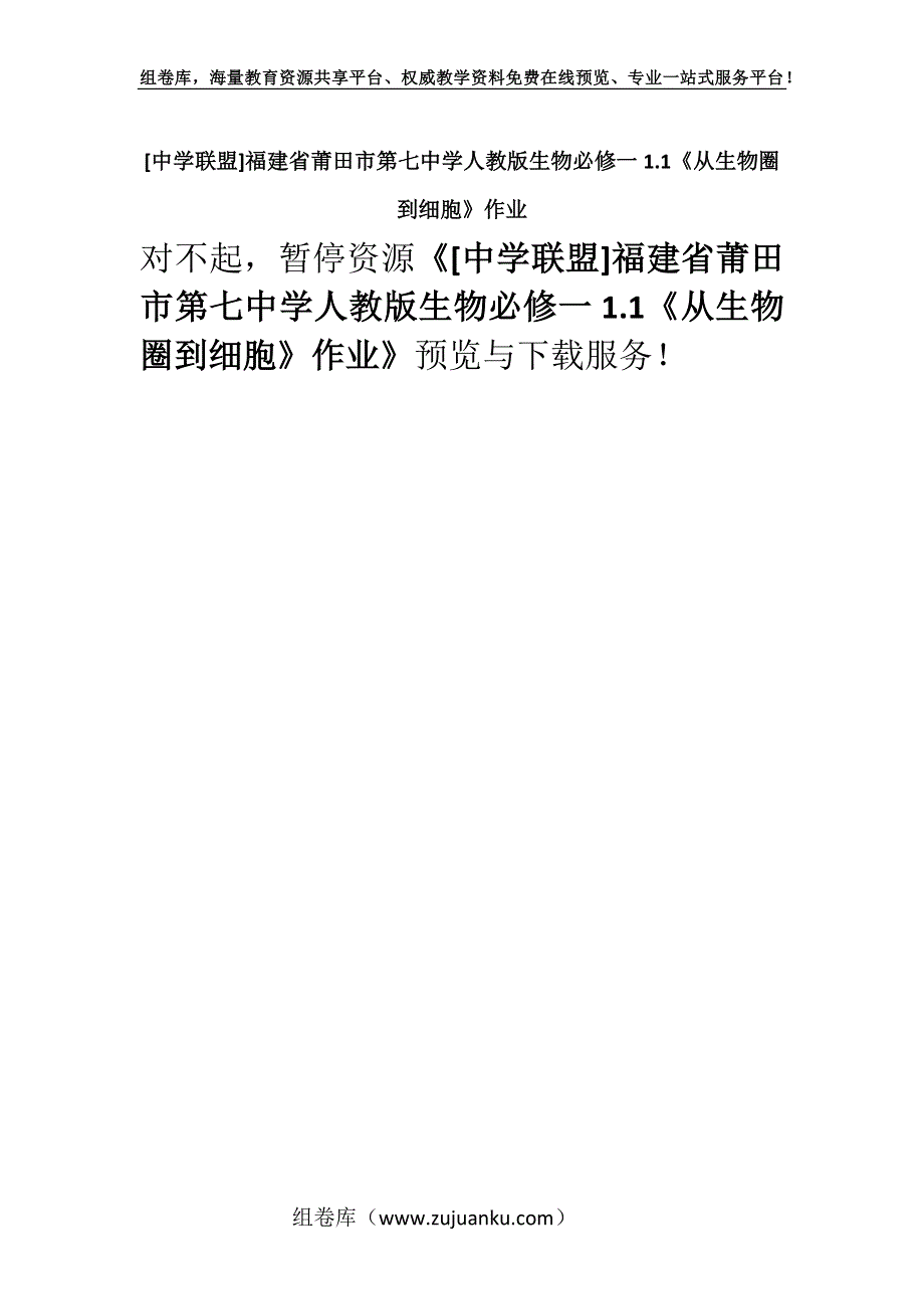 [中学联盟]福建省莆田市第七中学人教版生物必修一1.1《从生物圈到细胞》作业.docx_第1页