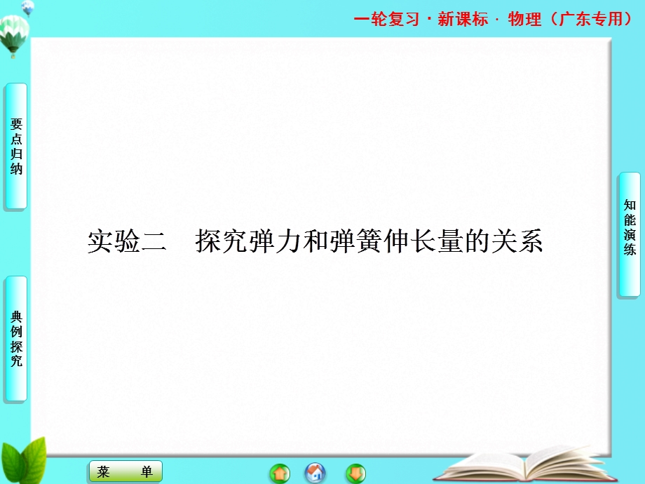 2013届课堂新坐标物理一轮复习课件：实验二 探究弹力和弹簧伸长量的关系.ppt_第1页