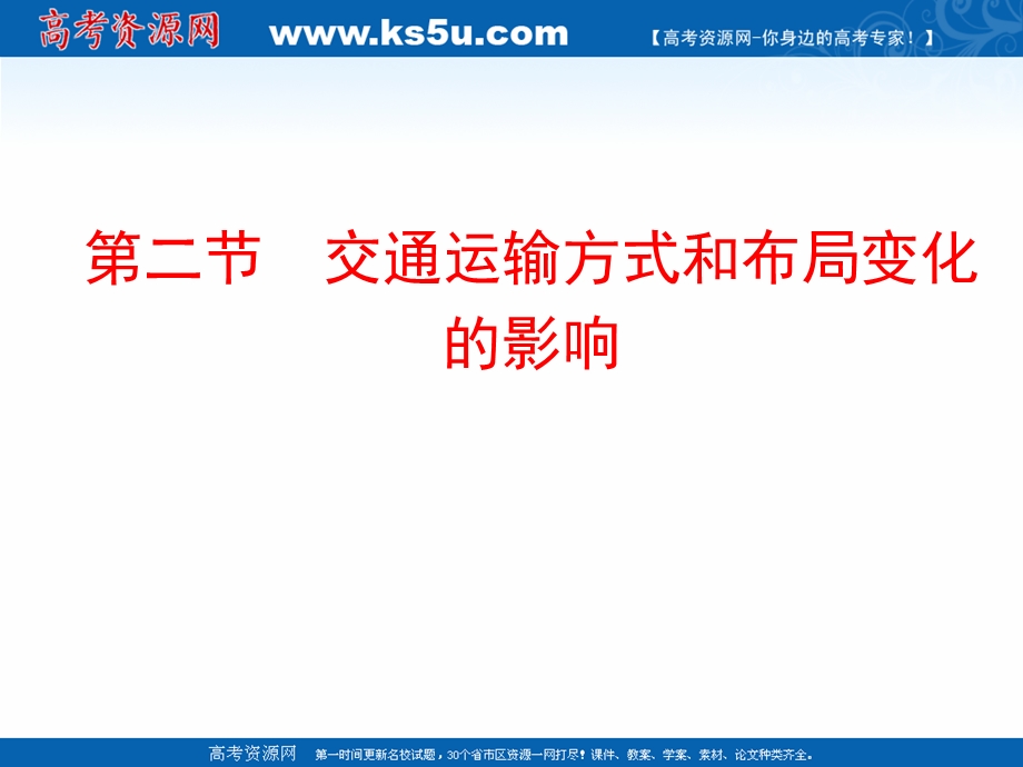 2020-2021学年人教版地理高中必修二课件：第五章 第二节 交通运输方式和布局变化的影响 .ppt_第1页