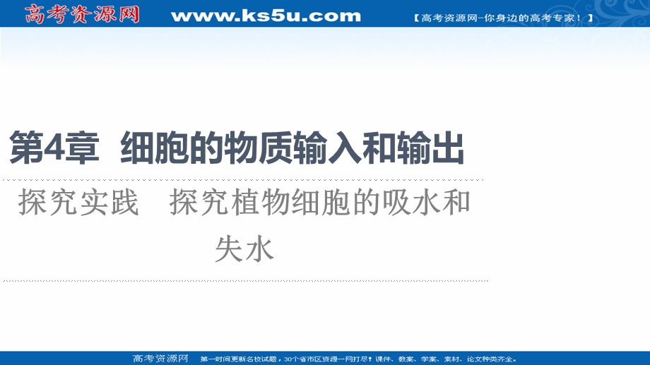 2021-2022学年新教材人教版生物必修1课件：第4章 探究实践　探究植物细胞的吸水和失水 .ppt_第1页