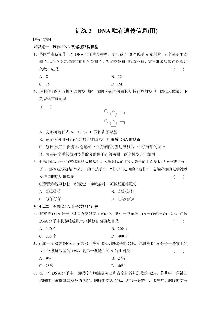 《课堂设计》2015-2016学年高一生物北师大版必修2每课一练：2.2.3 DNA贮存遗传信息（Ⅲ） WORD版含解析.doc_第1页