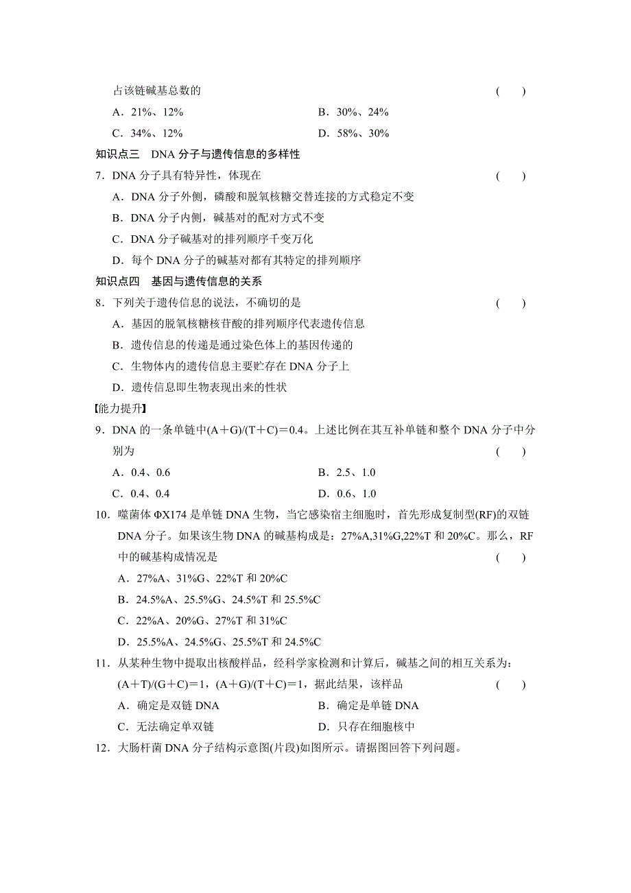 《课堂设计》2015-2016学年高一生物北师大版必修2每课一练：2.2.3 DNA贮存遗传信息（Ⅲ） WORD版含解析.doc_第2页