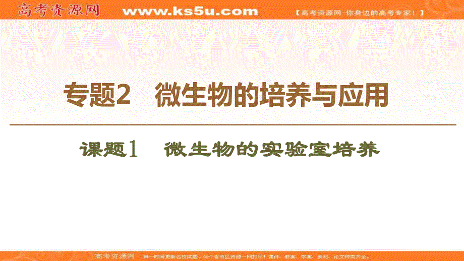 2019-2020学年人教版生物选修一课件：专题2 课题1　微生物的实验室培养 .ppt_第1页