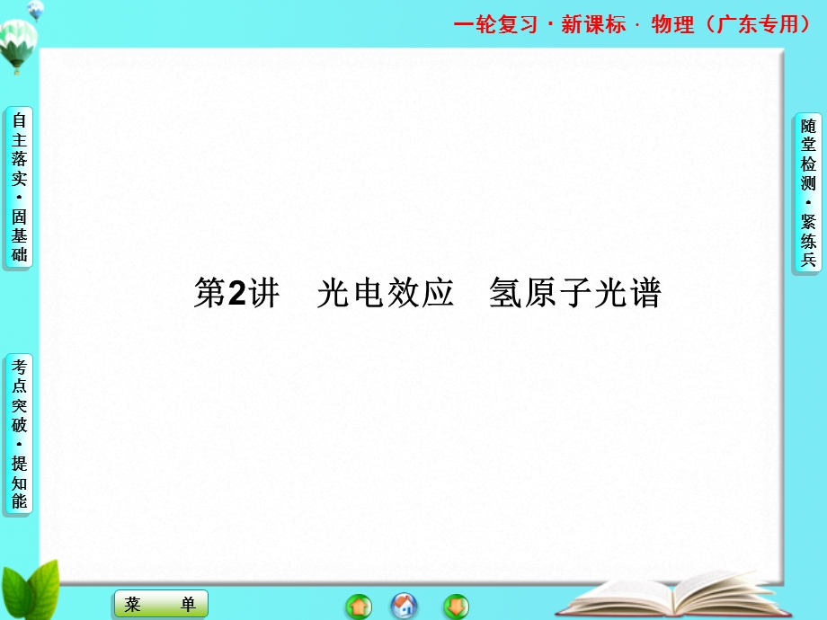 2013届课堂新坐标物理一轮复习课件：第十二章 第2讲 光电效应　氢原子光谱.ppt_第1页