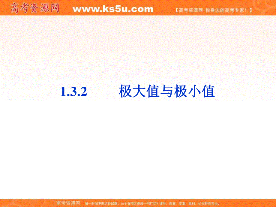 1.3.2 极大值与极小值 课件（苏教版选修2-2）.ppt_第1页