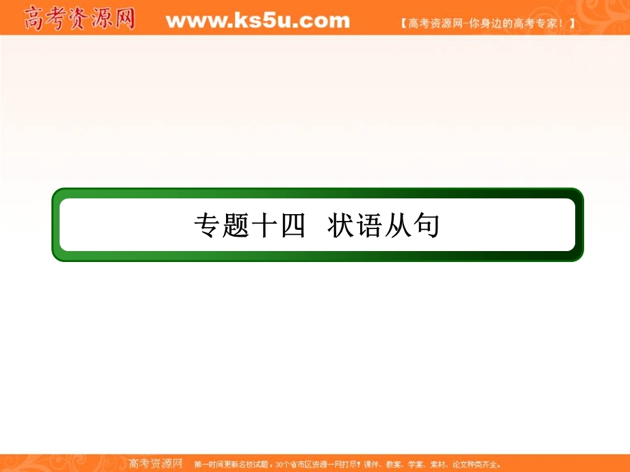 2018届高三英语（人教版）总复习课件：语法专题14状语从句 .ppt_第3页