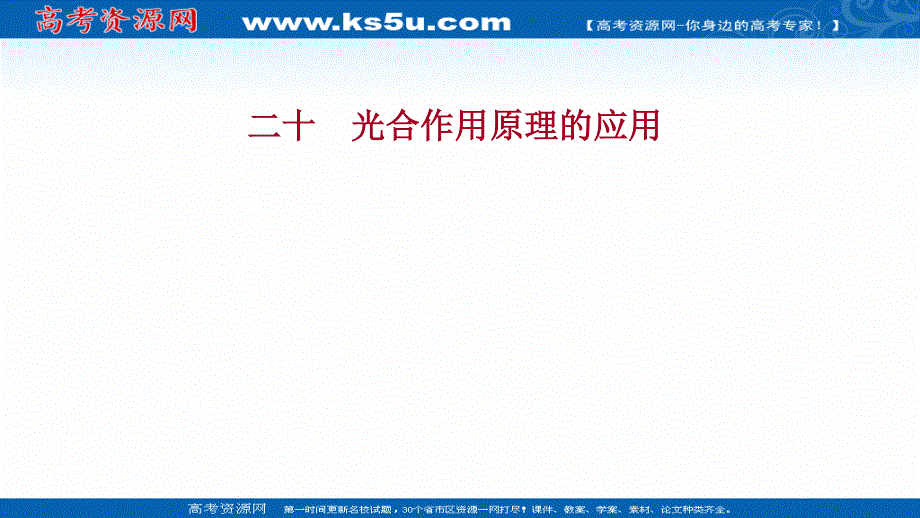 2021-2022学年新教材人教版生物必修一习题课件：课时练5-4 二 2 光合作用原理的应用 .ppt_第1页