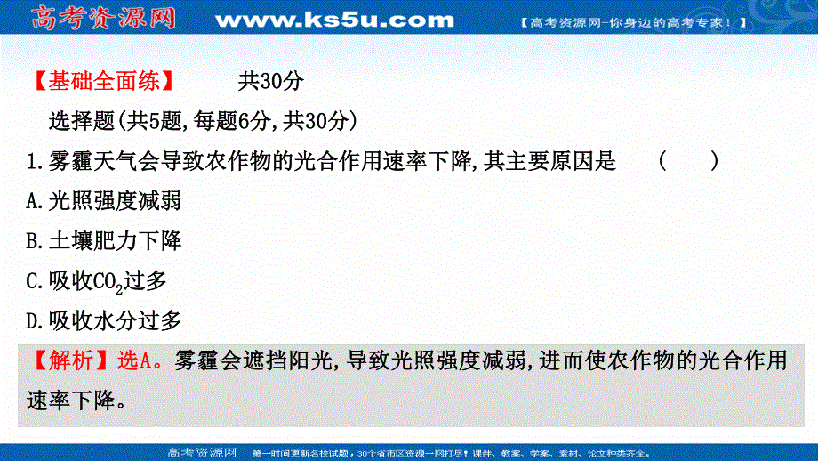 2021-2022学年新教材人教版生物必修一习题课件：课时练5-4 二 2 光合作用原理的应用 .ppt_第2页