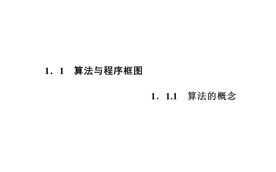 2015-2016学年高一人教A版数学必修3课件：1.ppt_第1页