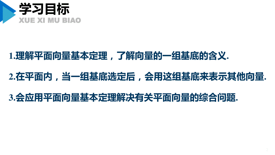 6-3-1平面向量基本定理课件-2021-2022学年高一下学期数学人教A版（2019）必修第二册第六章 PDF版含解析.pptx_第2页