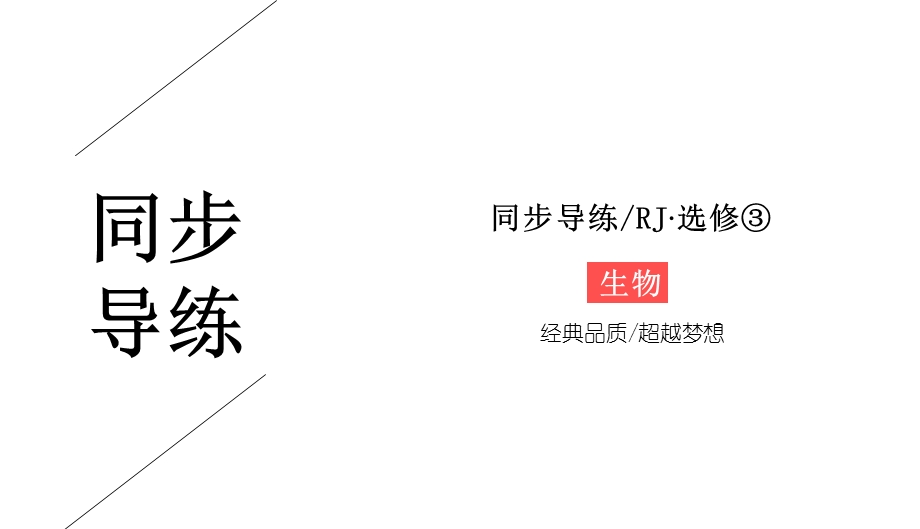 2019-2020学年人教版生物选修三同步导练课件：3-专题小结 .ppt_第1页