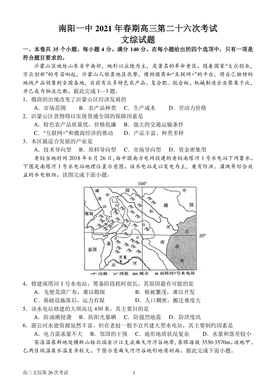 河南省南阳市第一中学校2021届高三下学期第二十六次考试文综试题 PDF版含解析.pdf_第1页