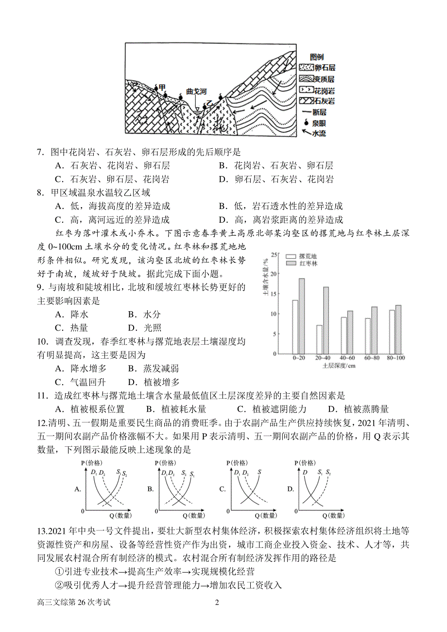 河南省南阳市第一中学校2021届高三下学期第二十六次考试文综试题 PDF版含解析.pdf_第2页