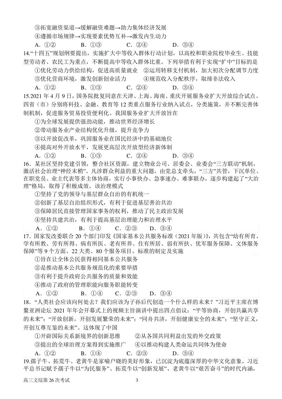 河南省南阳市第一中学校2021届高三下学期第二十六次考试文综试题 PDF版含解析.pdf_第3页