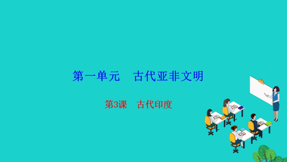 2022九年级历史上册 第一单元 古代亚非文明 第3课 古代印度作业课件 新人教版.ppt_第1页