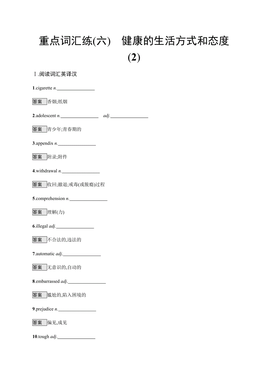 2020版高考英语考前冲刺练习：重点词汇练（六）　健康的生活方式和态度（2） WORD版含答案.docx_第1页