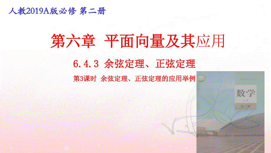 6-4-3余弦定理、正弦定理（第3课时）余弦定理、正弦定理的应用举例课件-2021-2022学年高一下学期数学人教A版（2019）必修第一册 PDF版含解析.pptx_第1页