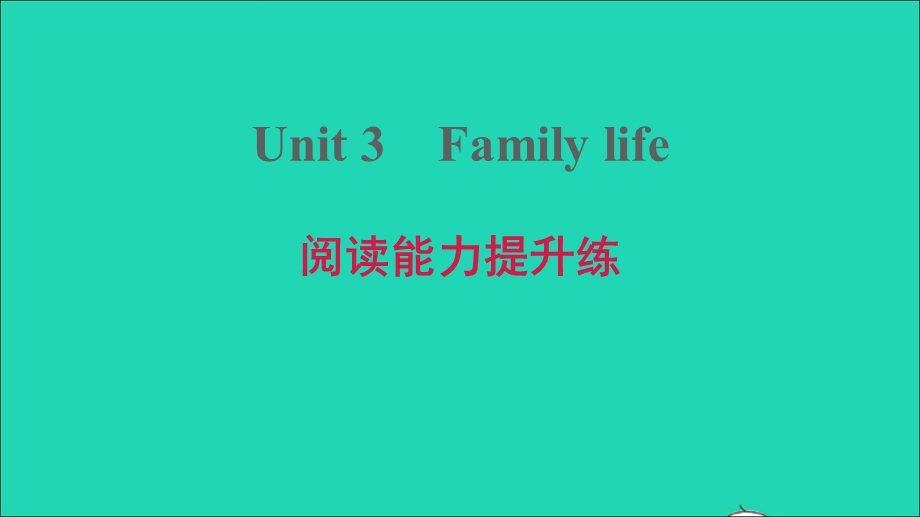 2021九年级英语上册 Module 2 Ideas and viewpoints Unit 3 Family life阅读能力提升练习题课件 牛津深圳版.ppt_第1页