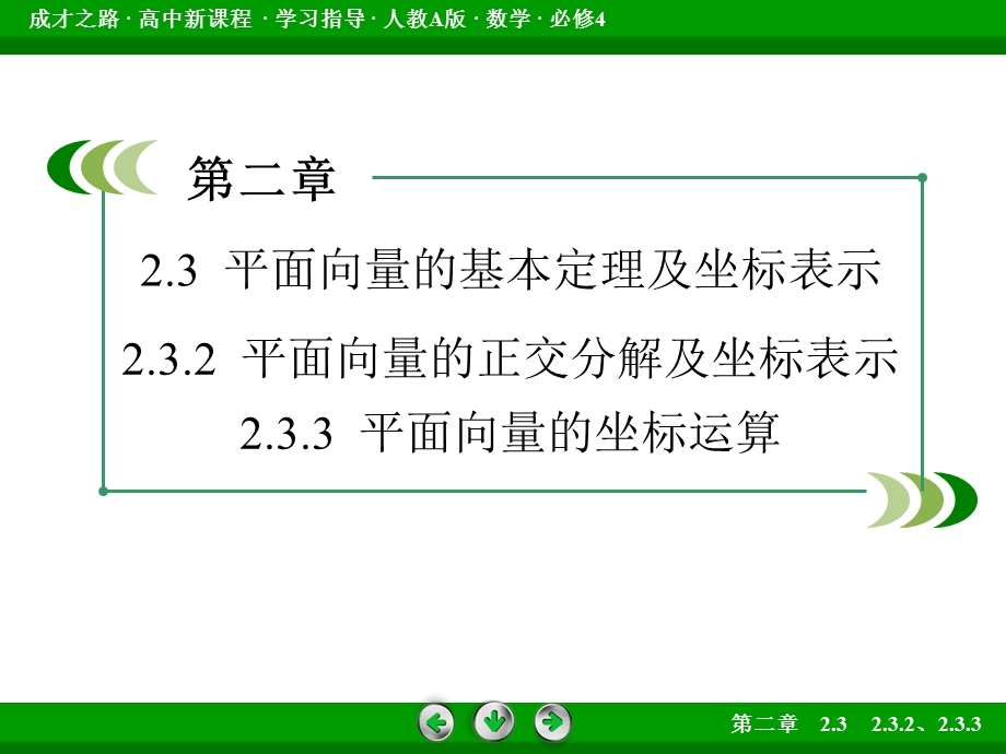 2015-2016学年高一人教A版数学必修4课件： 第2章 平面向量 2.ppt_第3页