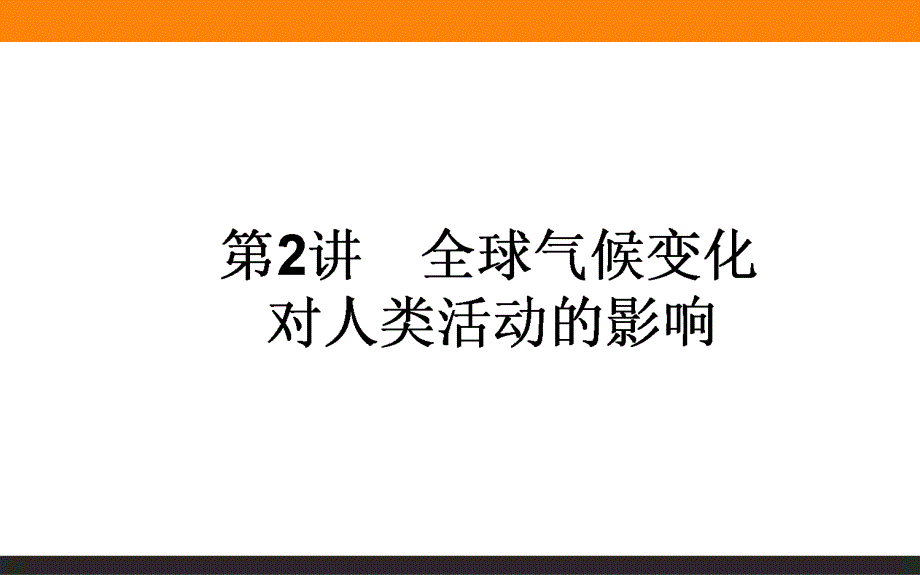 2017届高三地理湘教版一轮复习课件：1.ppt_第1页