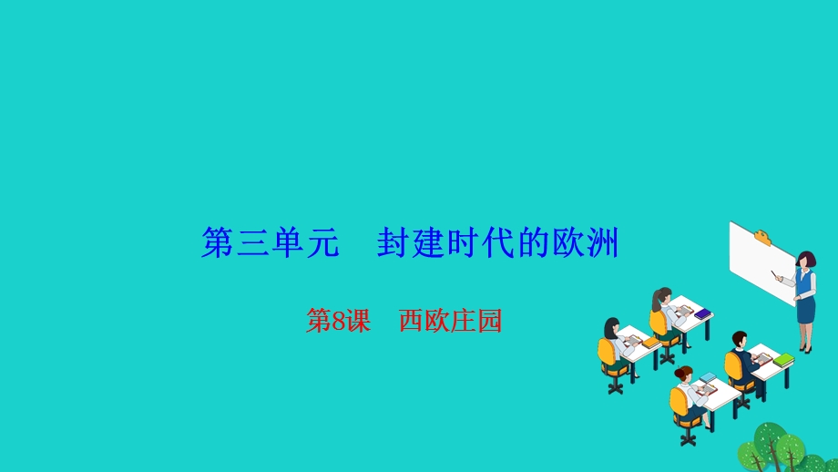 2022九年级历史上册 第三单元 封建时代的欧洲 第8课 西欧庄园作业课件 新人教版.ppt_第1页