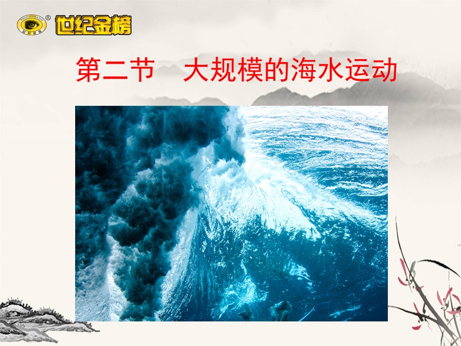 2020-2021学年人教版地理高中必修一课件：第三章 第二节 大规模的海水运动 .ppt_第1页