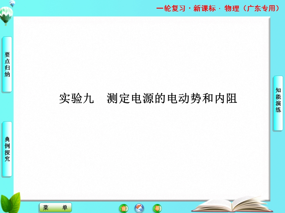 2013届课堂新坐标物理一轮复习课件：实验九 测定电源的电动势和内阻.ppt_第1页