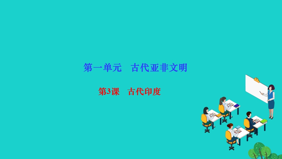 2022九年级历史上册 第一单元 古代亚非文明第3课 古代印度作业课件 新人教版.ppt_第1页