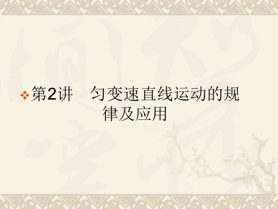 2013届课堂新坐标物理一轮复习课件（人教版）：第一章 第2讲 匀变速直线运动的规律及应用.ppt_第1页