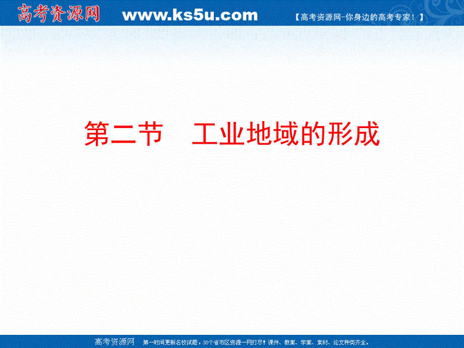 2020-2021学年人教版地理高中必修二课件：第四章 第二节 工业地域的形成 .ppt_第1页