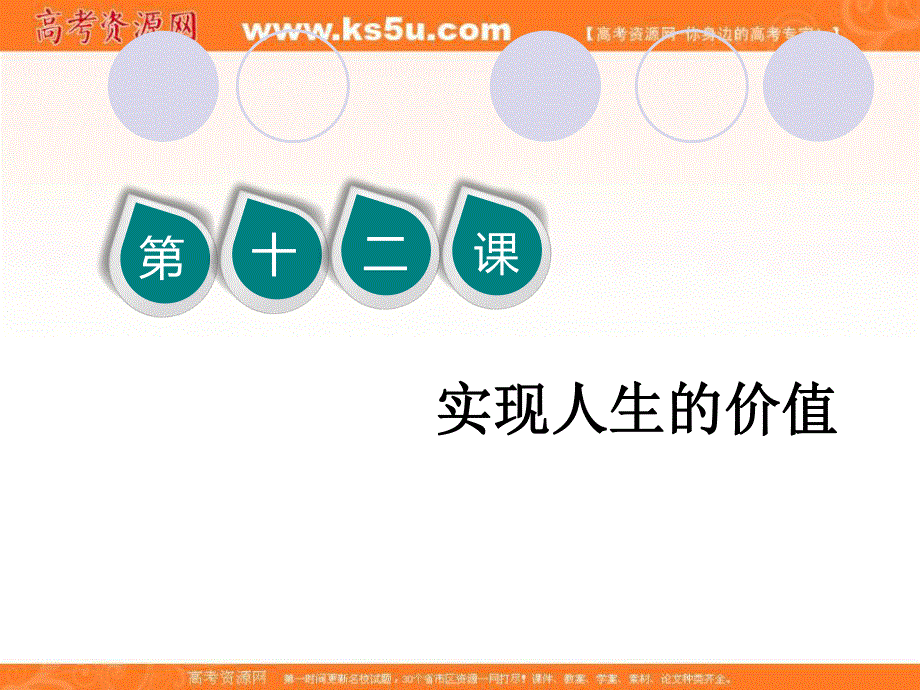 2020届高三政治一轮复习新课改省份专用课件：第四模块 第4单元 第12课 实现人生的价值.ppt_第1页