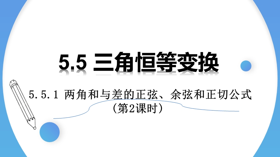 5-5-1 两角和与差的正弦、余弦和正切公式（第2课时）-2021-2022学年高一数学上学期同步精讲课件（人教A版2019必修第一册）.pptx_第1页