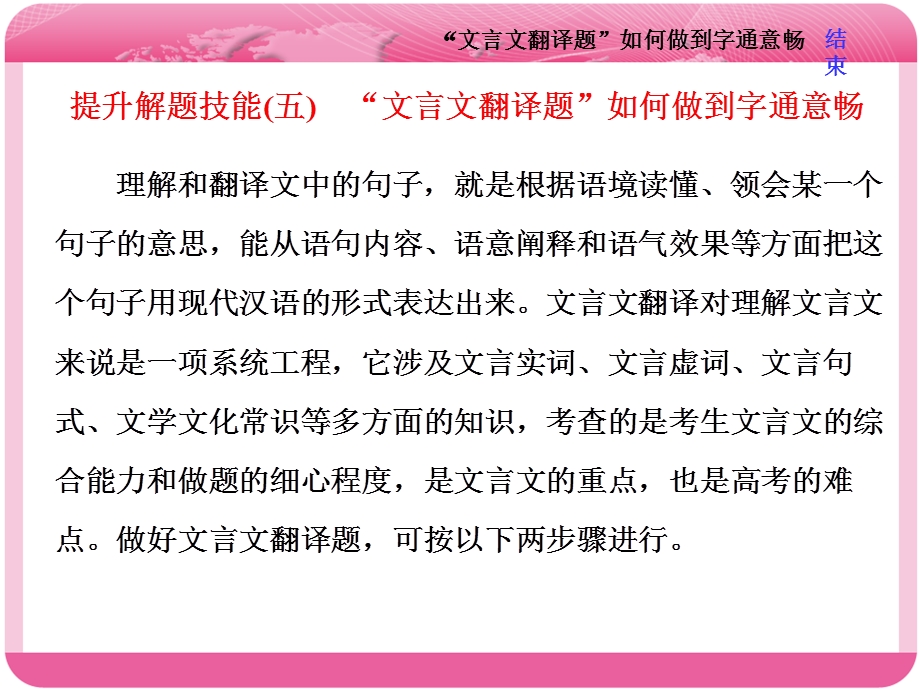 2018届高三语文高考总复习课件：专题七 文言文阅读 提升解题技能（五）　“文言文翻译题”如何做到字通意畅 .ppt_第1页