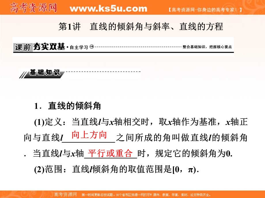 2020届高三数学文科总复习课件：第九章 解析几何 课时作业9-1 .ppt_第2页