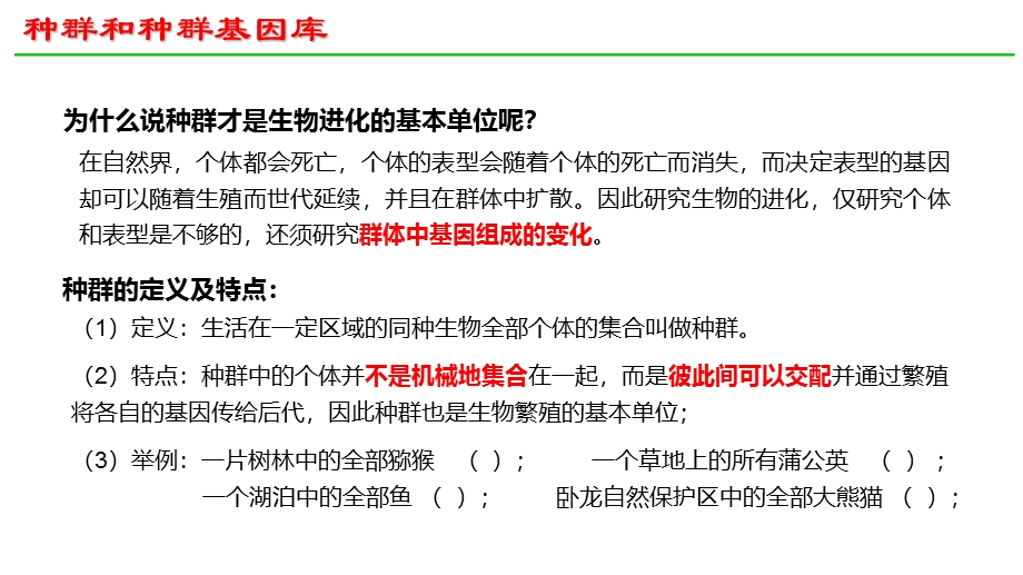 6-3种群基因组成的变化与物种的形成（第1课时）_新人教2019版必修2.pptx_第3页