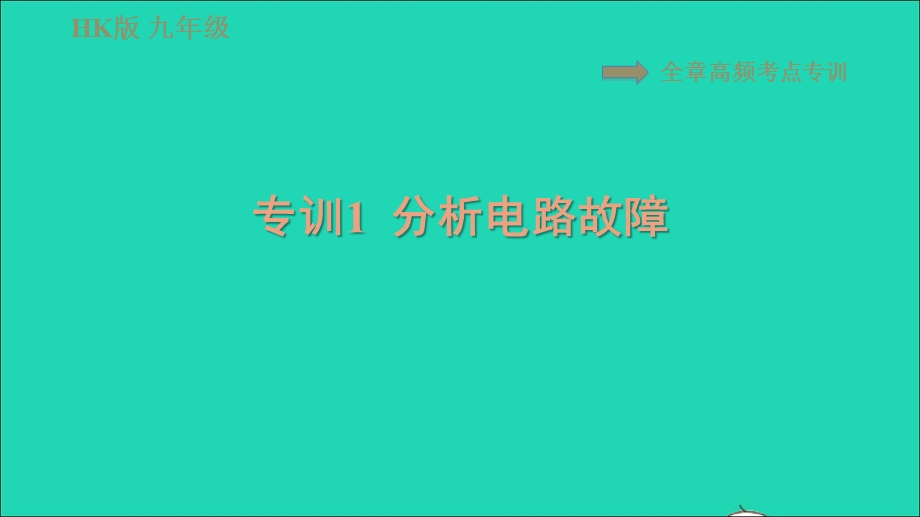 2021九年级物理全册 第十四章 了解电路 高频考点专训1 分析电路故障习题课件（新版）沪科版.ppt_第1页