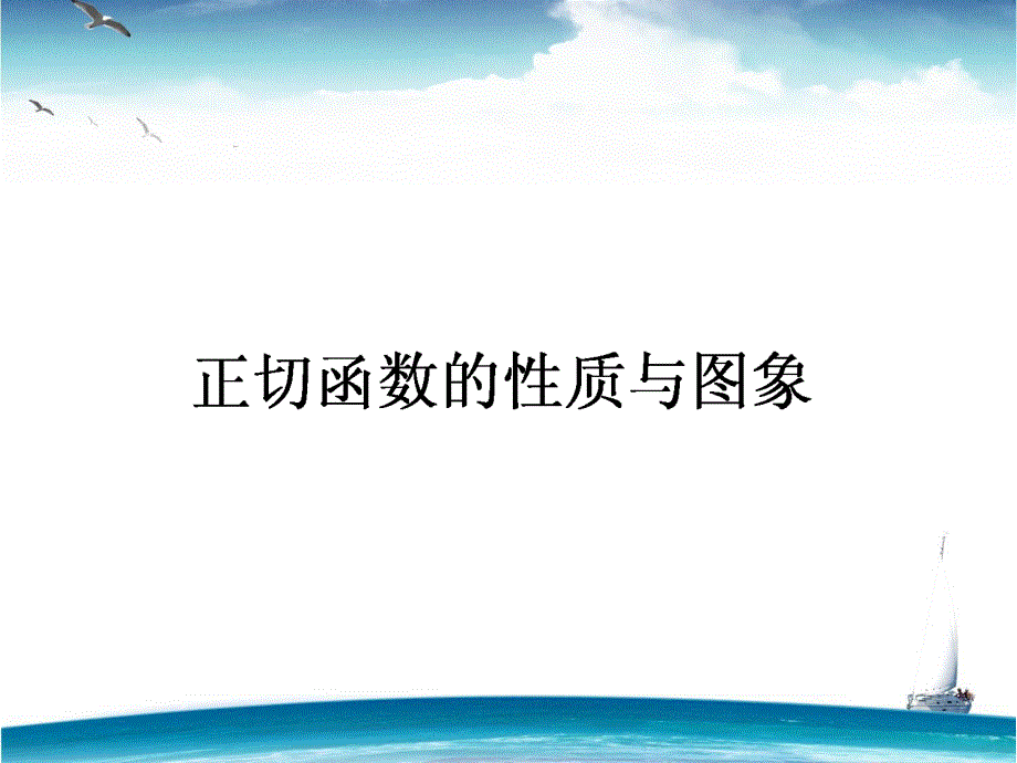 2015-2016学年高一人教A版数学必修4课件：第11课时 正切函数的性质与图象 .ppt_第1页