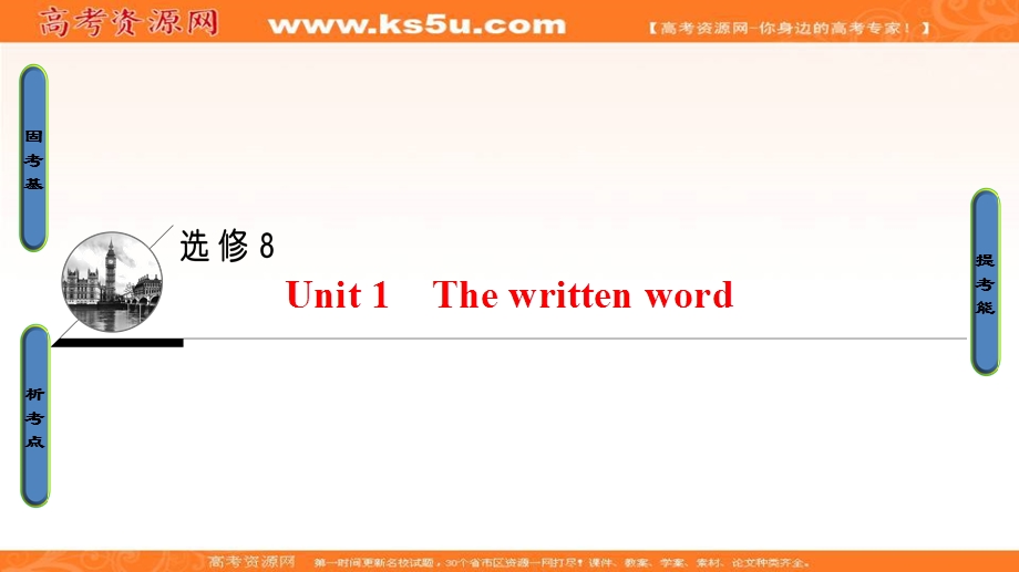 2018届高三英语译林牛津版一轮复习课件： 第1部分 选修8 UNIT 1　THE WRITTEN WORD .ppt_第1页