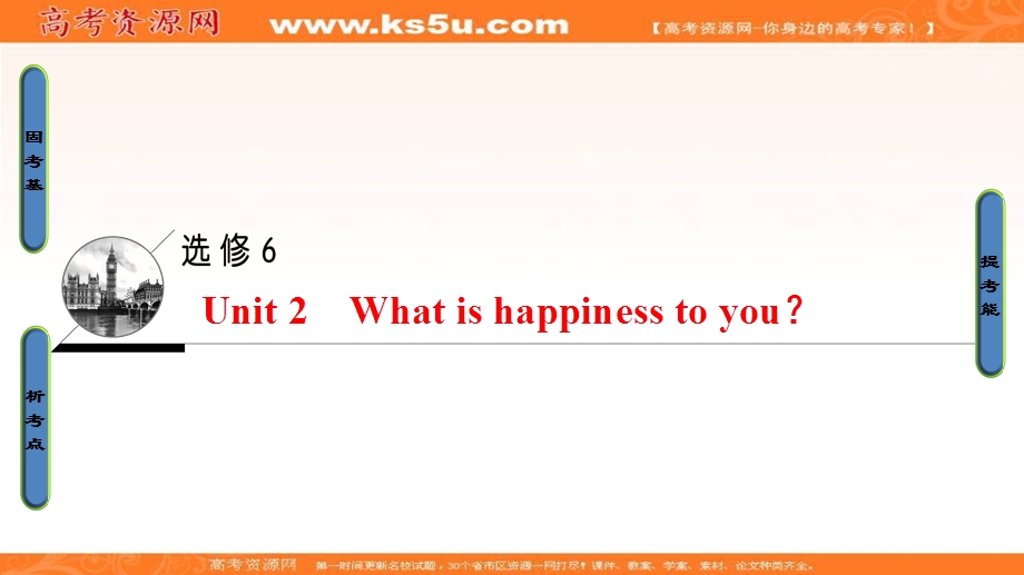 2018届高三英语译林牛津版一轮复习课件： 第1部分 选修6 UNIT 2　WHAT IS HAPPINESS TO YOU？ .ppt_第1页